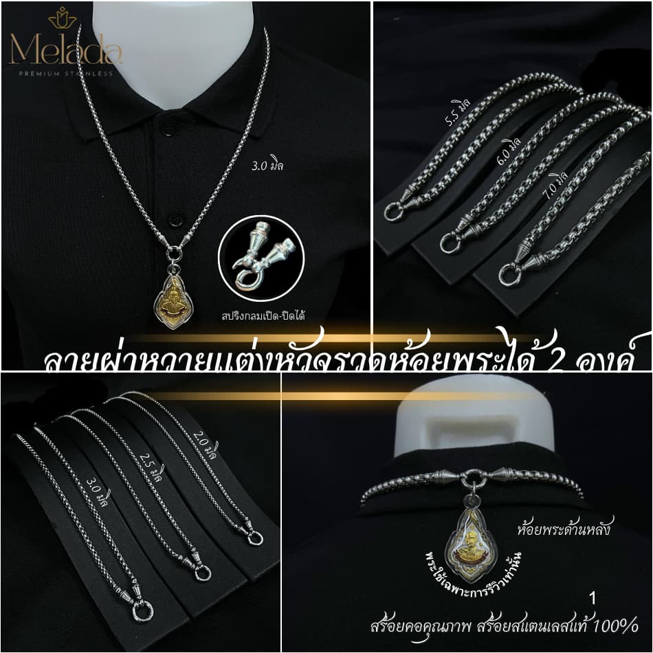Melada สร้อยสแตนเลสแท้100% สร้อยพระลายผ่าหวายแต่งหัวจรวด+สปริง สามารถห้อยพระได้ 2 องค์ ยาว18-36 รูปที่ 2