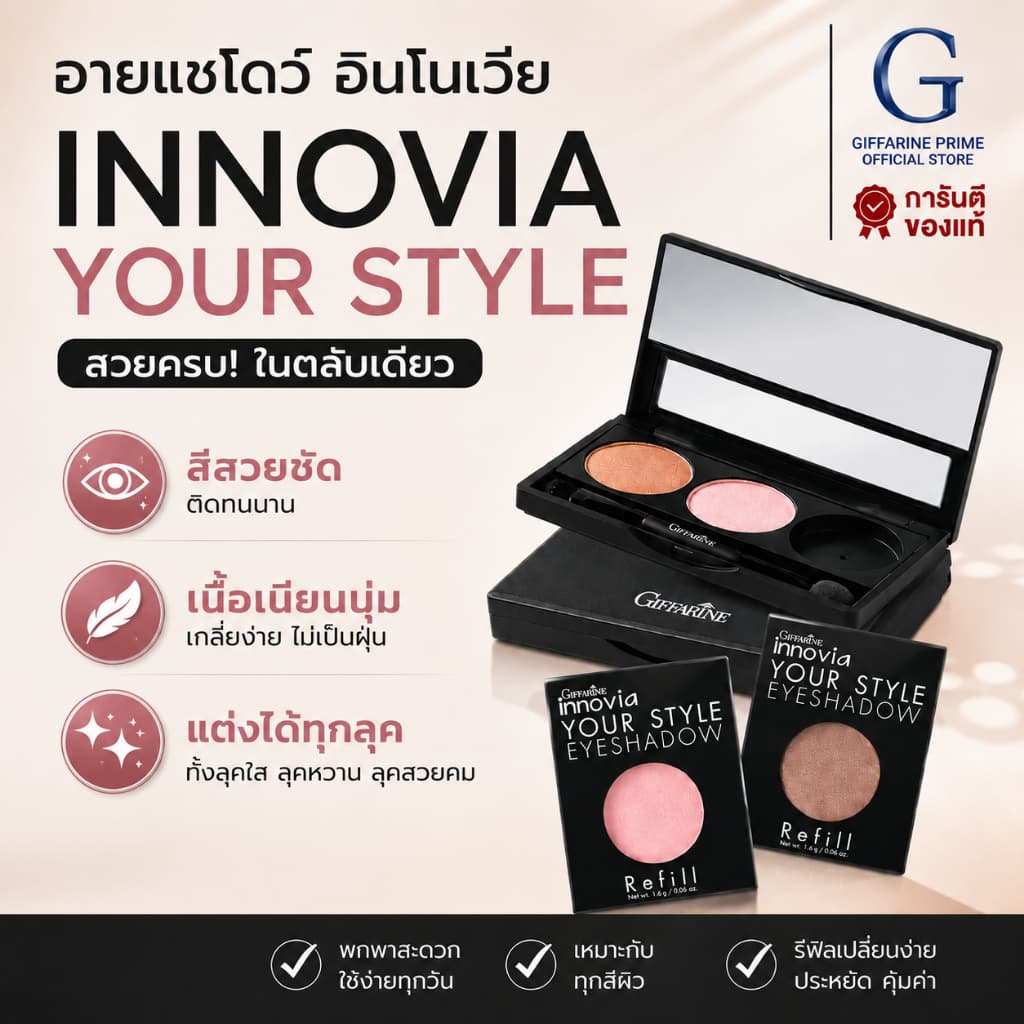 กิฟฟารีน อินโนเวีย ยัวร์ สไตล์ อายแชโดว์ รีฟิล / เคส Innovia Your Style Eyeshadow Refill Case รูปที่ 1