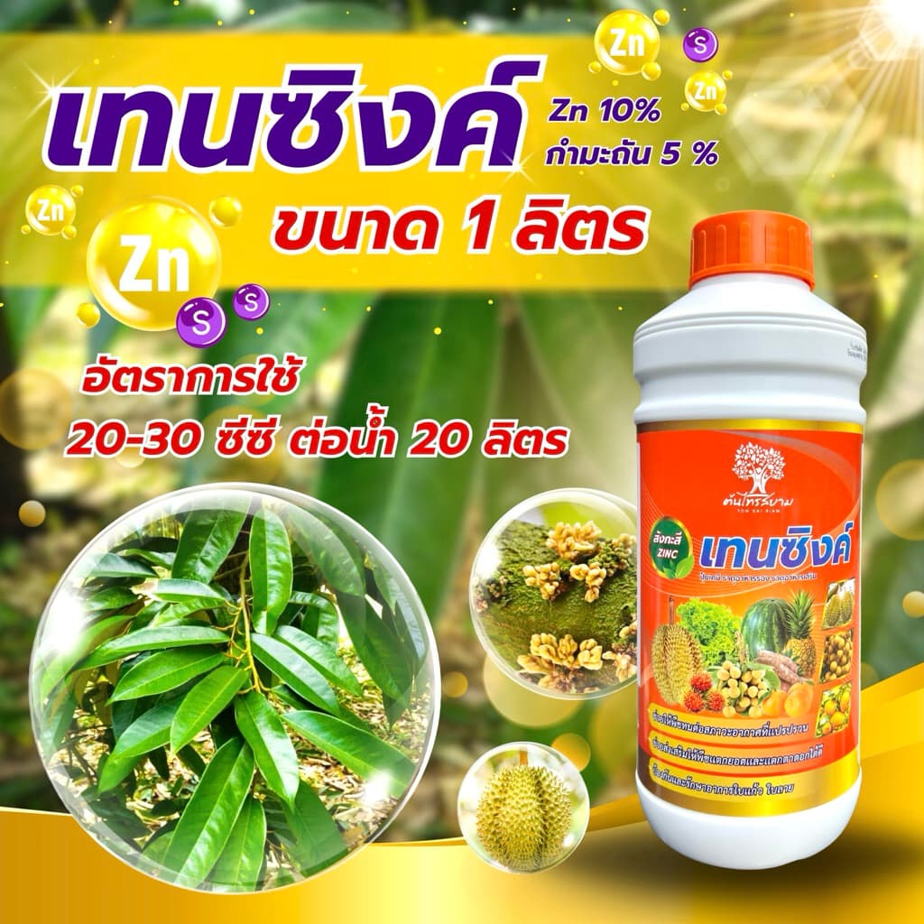 เทนซิงค์ สังกะสีสูตรเข้มข้น 10%+กำมะถัน 5% ขนาด 1ลิตร ทนต่อทุกสภาพอากาศ เร่งการเเตกยอด เเตกใบ แก้อาการใบเหลือง รูปที่ 5