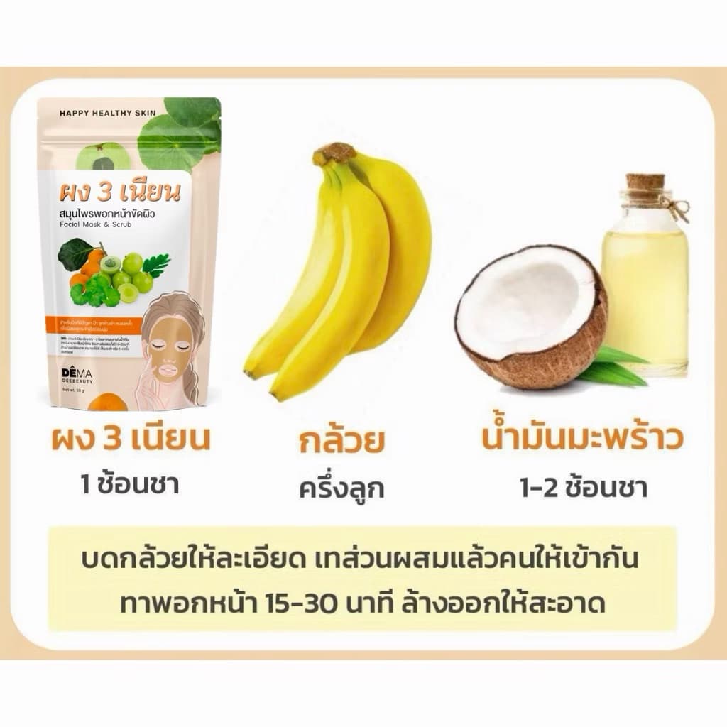 ผง 3 เนียนดีม่าสมุนไพรพอกหน้าขัดผิว Facial Mask & Scrub 50g. รูปที่ 3
