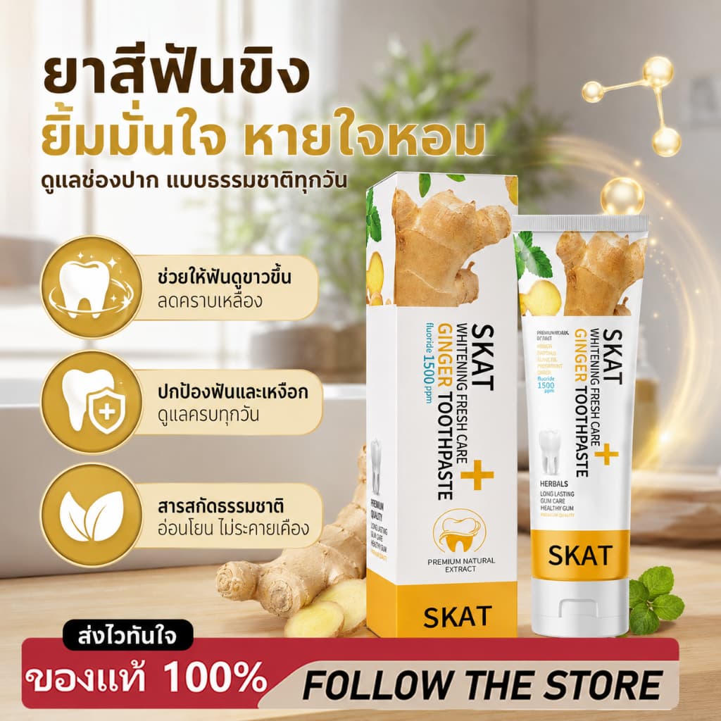 ยาสีฟันขิง ยาสีฟันสมุนไพรขิงขิง Skat ขนาด 50 กรัม ลดกลิ่นปาก ฟันขาว ฟันแข็งแรง ยาสีฟัน ยาสีฟันสูตรฟันขาว รูปที่ 1