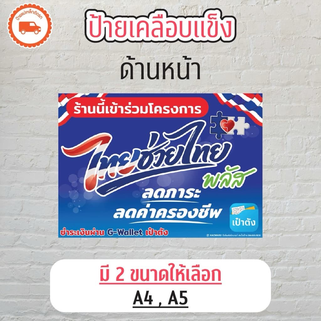 ป้ายเคลือบแข็ง โครงการไทยช่วยไทยพลัส ขนาด A4 A5 รูปที่ 1