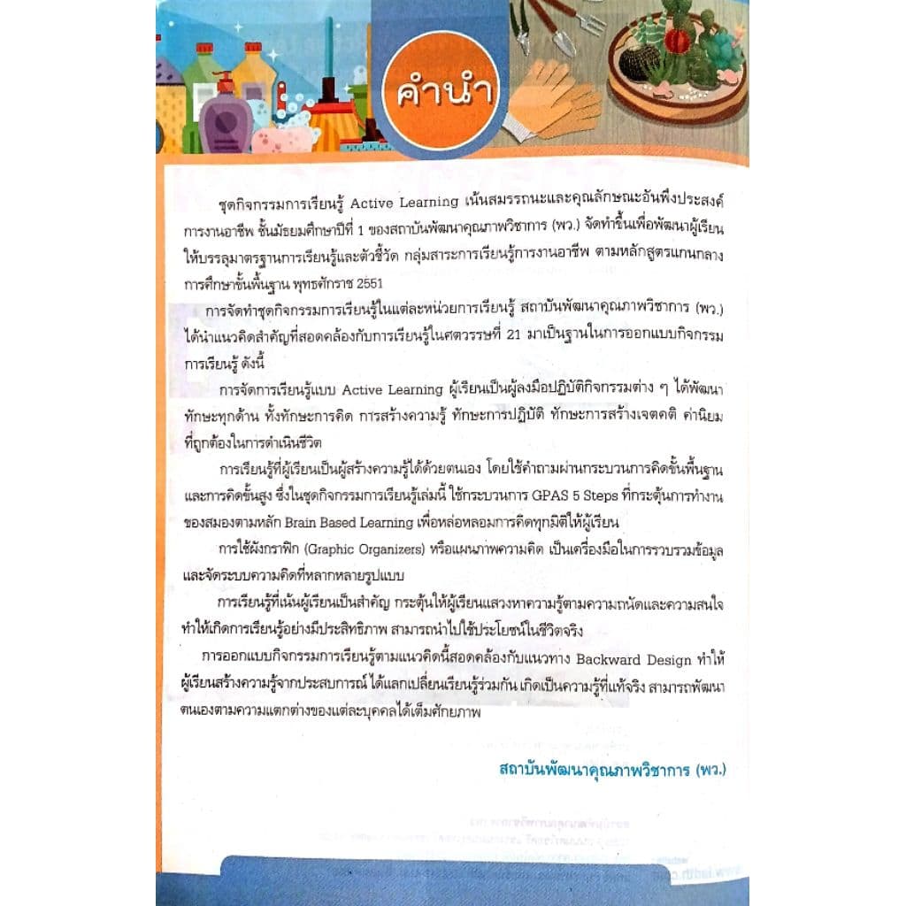 พว ชุดกิจกรรมการงานอาชีพ ม.1 /8859764303337 #พัฒนาวิชาการ รูปที่ 2