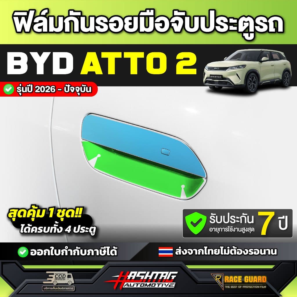 ฟิล์มกันรอยมือจับประตูรถ BYD ATTO 2 รุ่นปี 2026 - ปัจจุบัน Atto2 atto 2 RACE GUARD รูปที่ 1