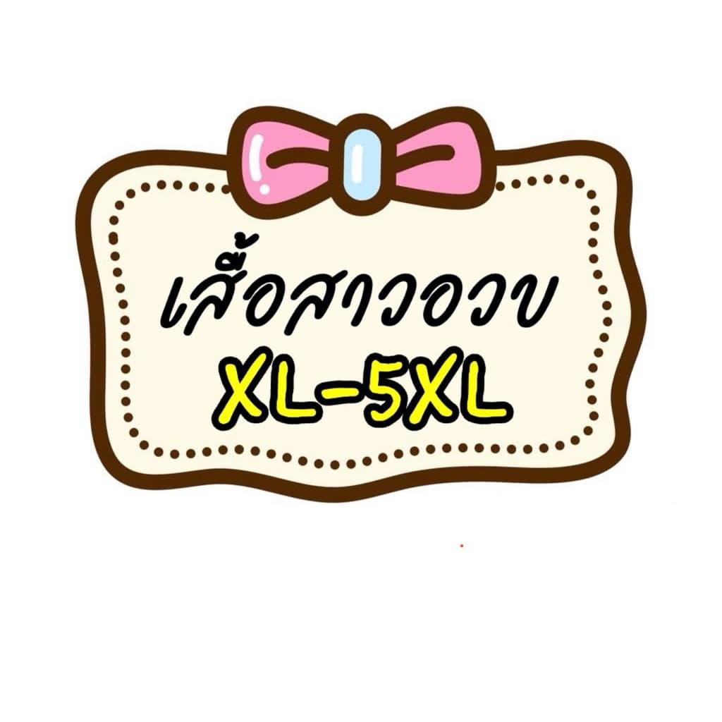 เสื้อสาวอวบ live ราคาพิเศษ รูปที่ 1