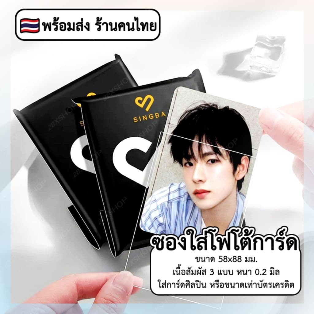 SINGBA Photocard Sleeve - ซองใส่โฟโต้การ์ด ขนาด 58x88 mm รูปที่ 1