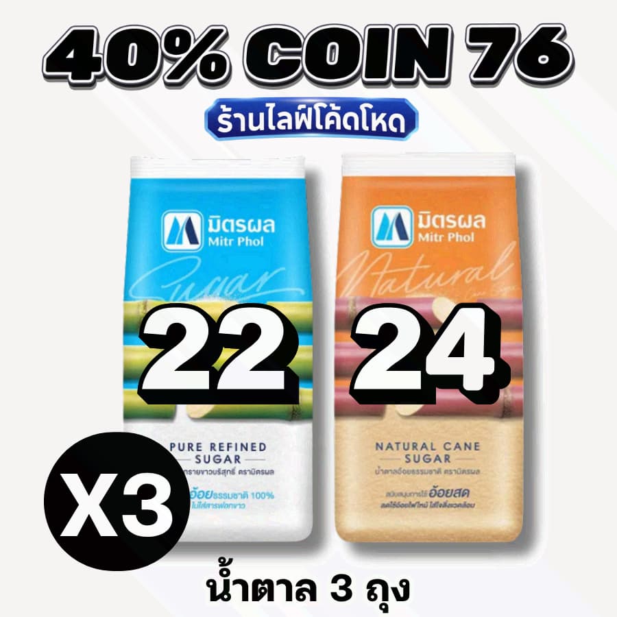 🏷️Live 40% COIN76 น้ำตาลทราย แท้ 100% มิตรผล / วังขนาย