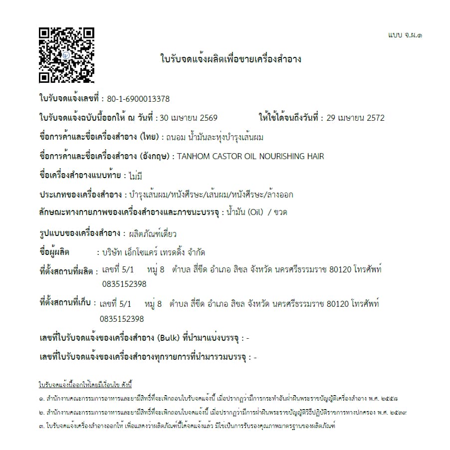 น้ำมันละหุ่งสกัดเย็น น้ำมันละหุ่ง cold pressed castor oil 200ML รูปที่ 4