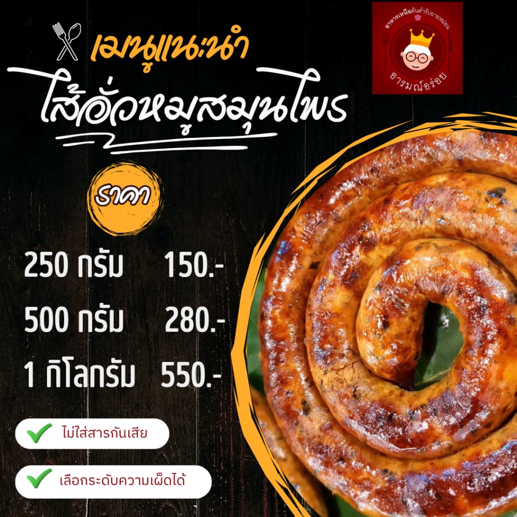 ไส้อั่วหมู พร้อมทาน เนื้อหมูล้วน ราคา 150 บาท ไม่ใส่สารกันบูด ส่งตรงจากเชียงใหม่ รูปที่ 1