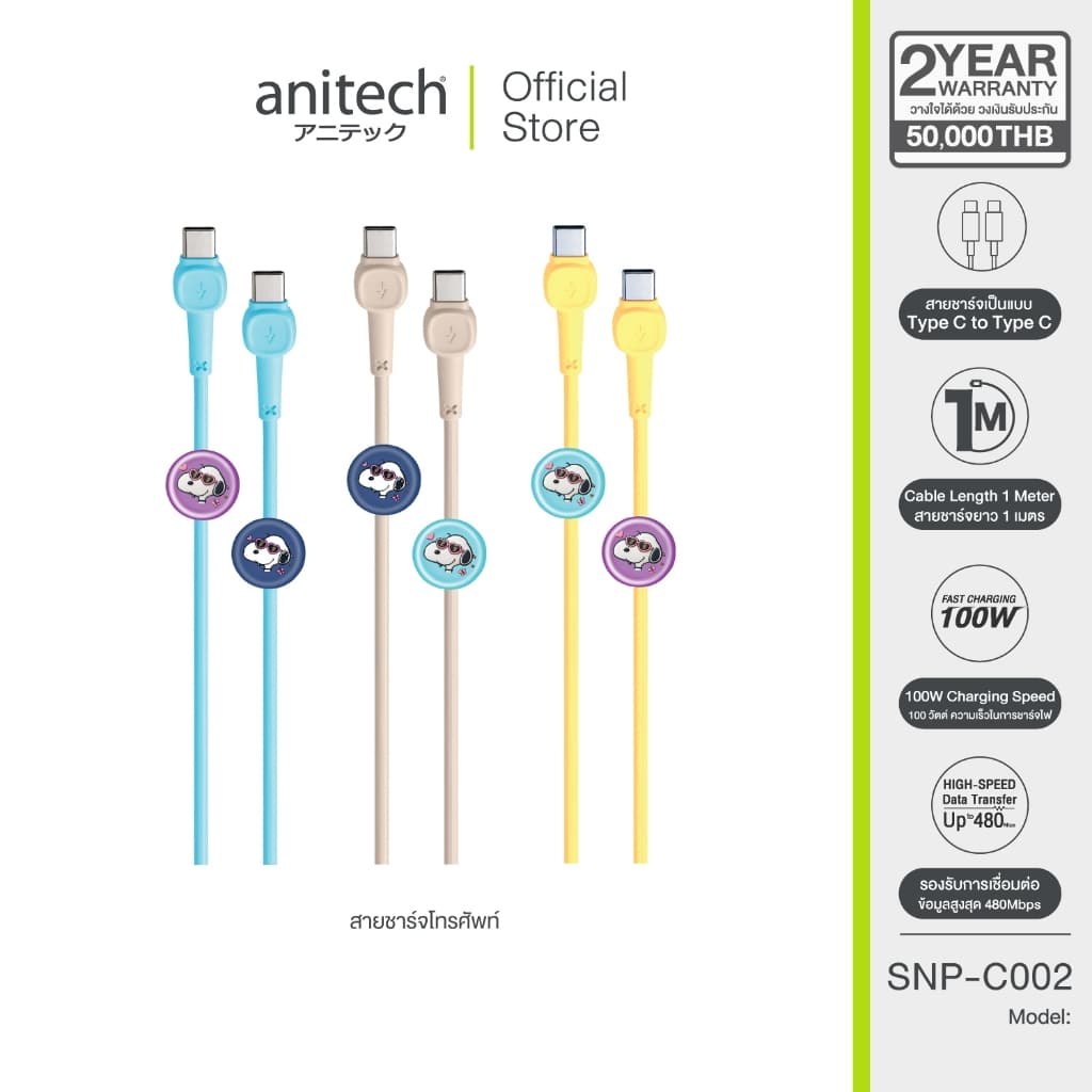 Anitech X Snoopy4 สายชาทโทรศัพท์ C to C รุ่น SNP-C002 สายยาว 1 เมตร ความเร็วในการชาทไฟ100W รูปที่ 1