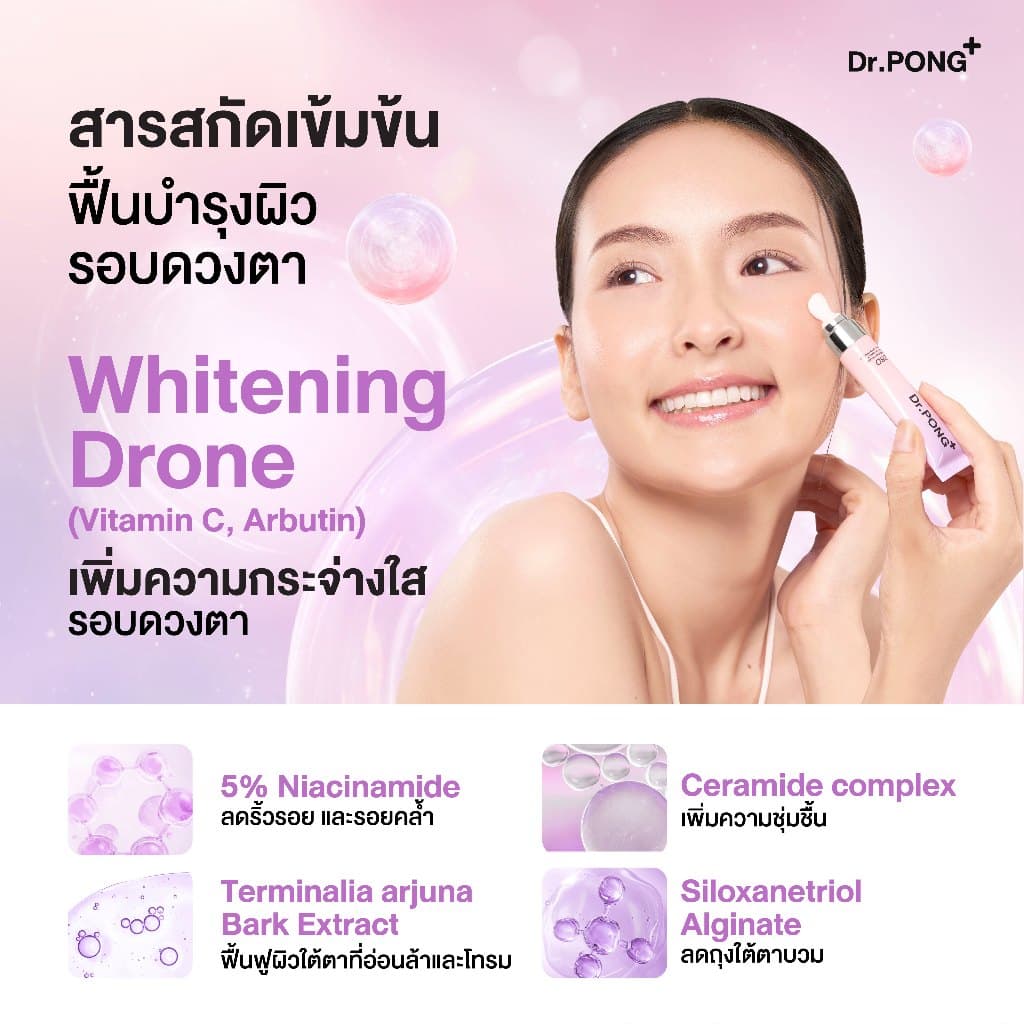 2 ฟรี 1 Dr.PONG 28D Whitening Drone Cera+B3 Daily anti-aging Eye Cream อายครีมสูตรใหม่ ลดใต้ตาคล้ำ ไม่แสบตาฟื้นฟูริ้วรอย รูปที่ 5