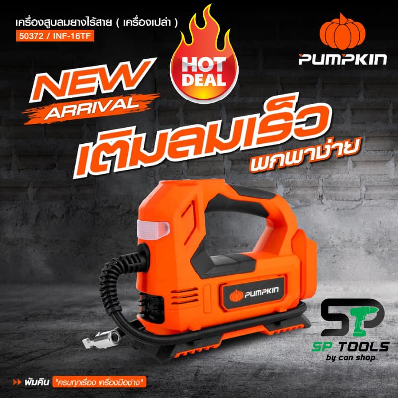 PUMPKIN เครื่องสูบลมยางไร้สาย 20V INF-15TF แถมสายชาร์จในรถยนต์ เครื่องเปล่าไม่รวมแบต รูปที่ 2