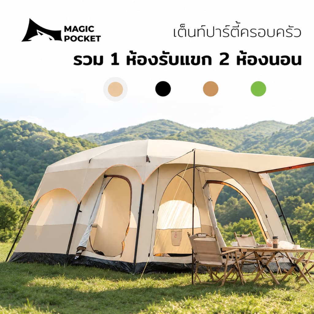 Magic Pocket เต็นท์ครอบครัว ขนาดใหญ่ 2ห้องนอน2โถง จุ 8-12คน กันฝน กันแมลง รูปที่ 1
