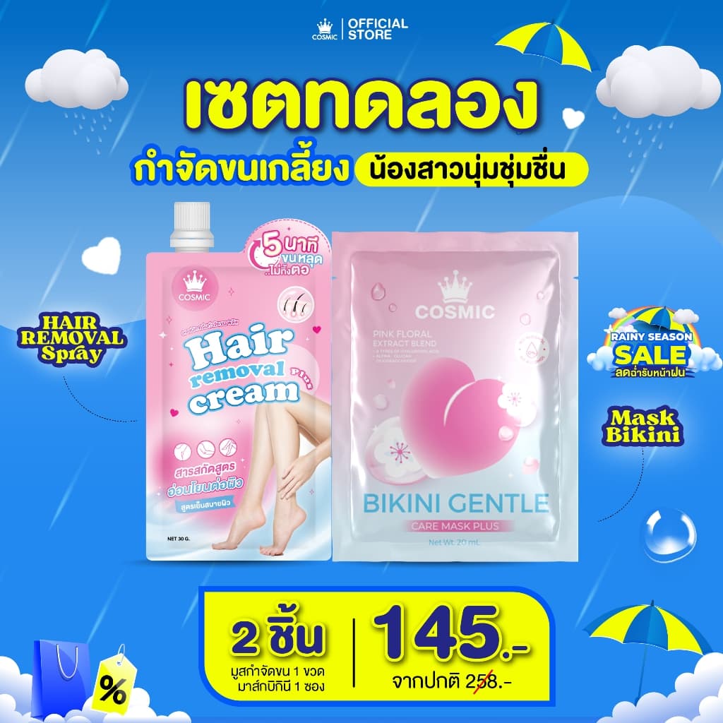 ครีมกำจัดขน+มาส์กบิกินี คอสมิค COSMIC มาส์กน้องสาว อมชมพู กำจัดขนได้รวดเร็วทันใจ น้องสาวเนียนใส อมชมพู รูปที่ 1