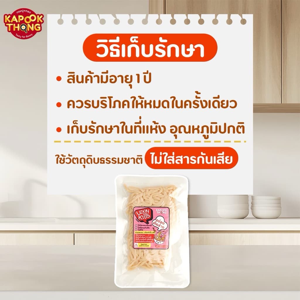 KAPOOKTHONG Udon for Kids เส้นอุด้งสด มีฮาลาล ปลอดสาร เส้นนุ่ม ไม่เละ สำหรับเด็ก​ 8 เดือน รูปที่ 6