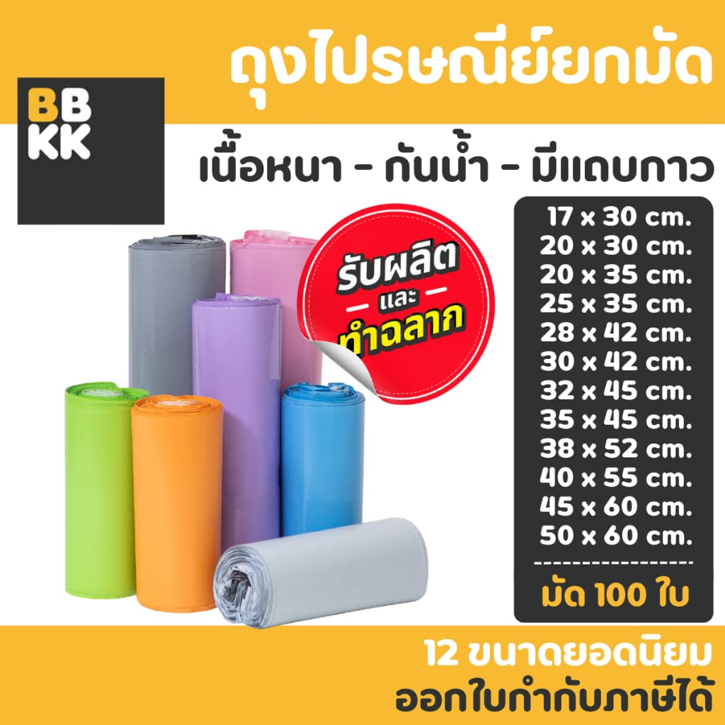 ถุงไปรษณีย์ 100 ใบ สีพาสเทล ถุงพัสดุ ซองพัสดุ ซองไปรษณีย์ ออกใบกำกับภาษีได้ กันน้ำ ไม่จ่าหน้า ถุงแพ็คของ