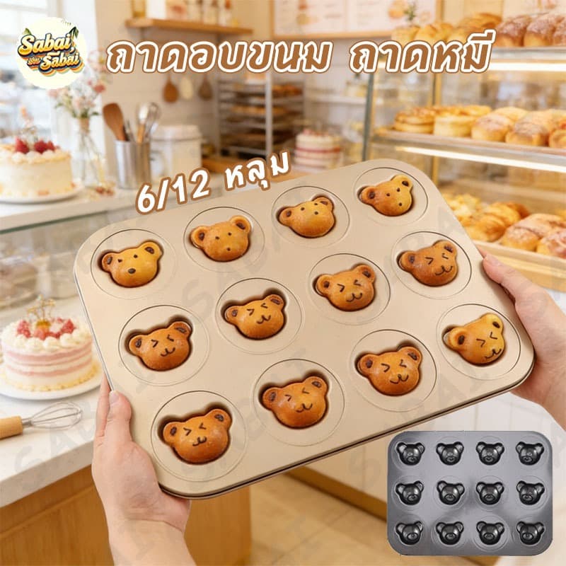 6/12 หลุม ถาดอบขนม ถาดหมี ถาดอบคุ๊กกี้ รูปหมีน่ารัก ไม่เหนียวติด สําหรับทําขนมเค้ก พิมพ์ลาย เค้ก/คุกกี้ รูปที่ 1