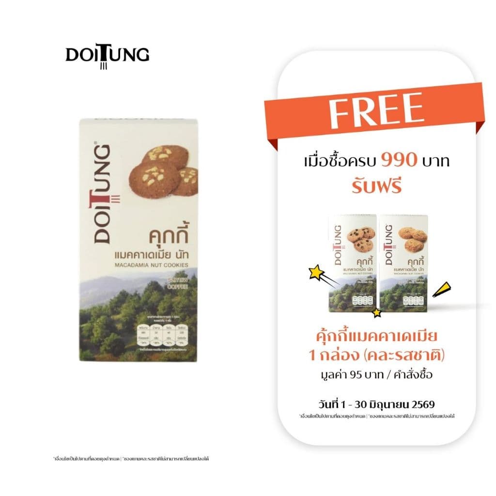 DoiTung Macadamia Nuts Cookies Coffee คุกกี้ แมคคาเดเมียนัท รสกาแฟ ดอยตุง รูปที่ 1