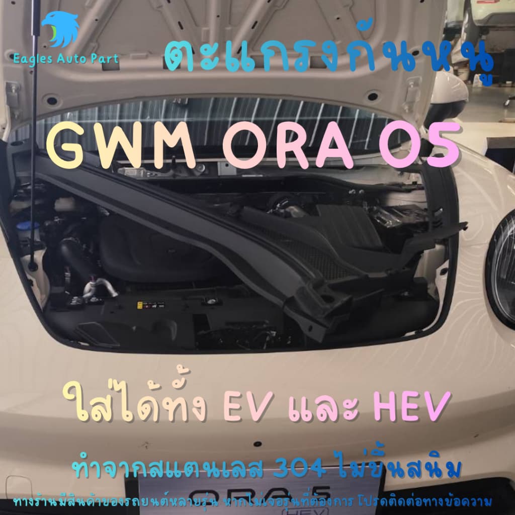 แผ่นกันหนู GWM ORA 5 HEV EV BEV กันหนู EV ตะแกรงกันหนู GWM ORA 05 HEV แผ่นสแตนเลสกันหนู รูปที่ 2
