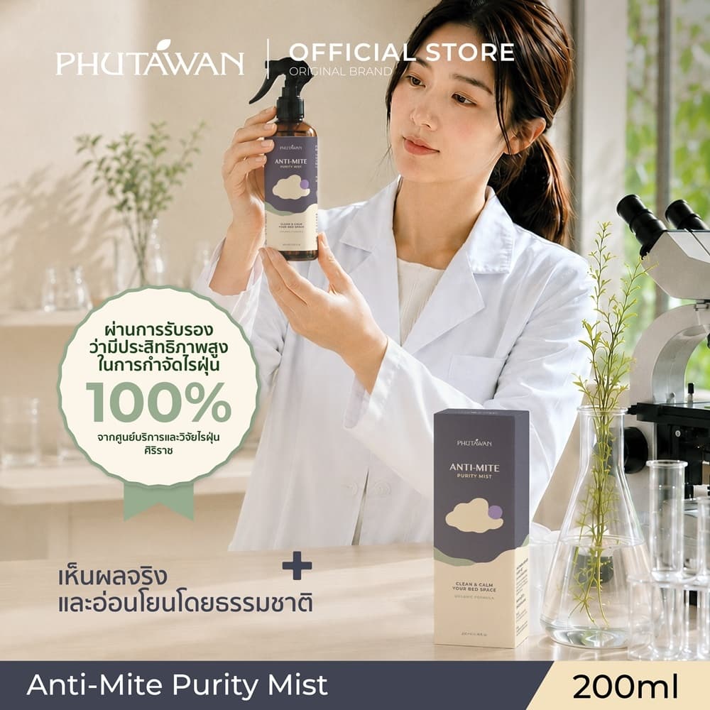 Phutawan Anti-Mite Purity Mist 200 ml แอนติ ไมต์ เพียวริที มิสท์ สเปรย์กำจัดไรฝุ่น 100% ผ่านการทดสอบจากสถาบันวิจัยไรฝุ่น รูปที่ 2