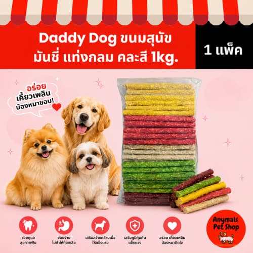 Daddy Dog ขนมสุนัข มันชี่ แบบแท่งกลม คละสี เต็ม 1 Kg รูปที่ 1