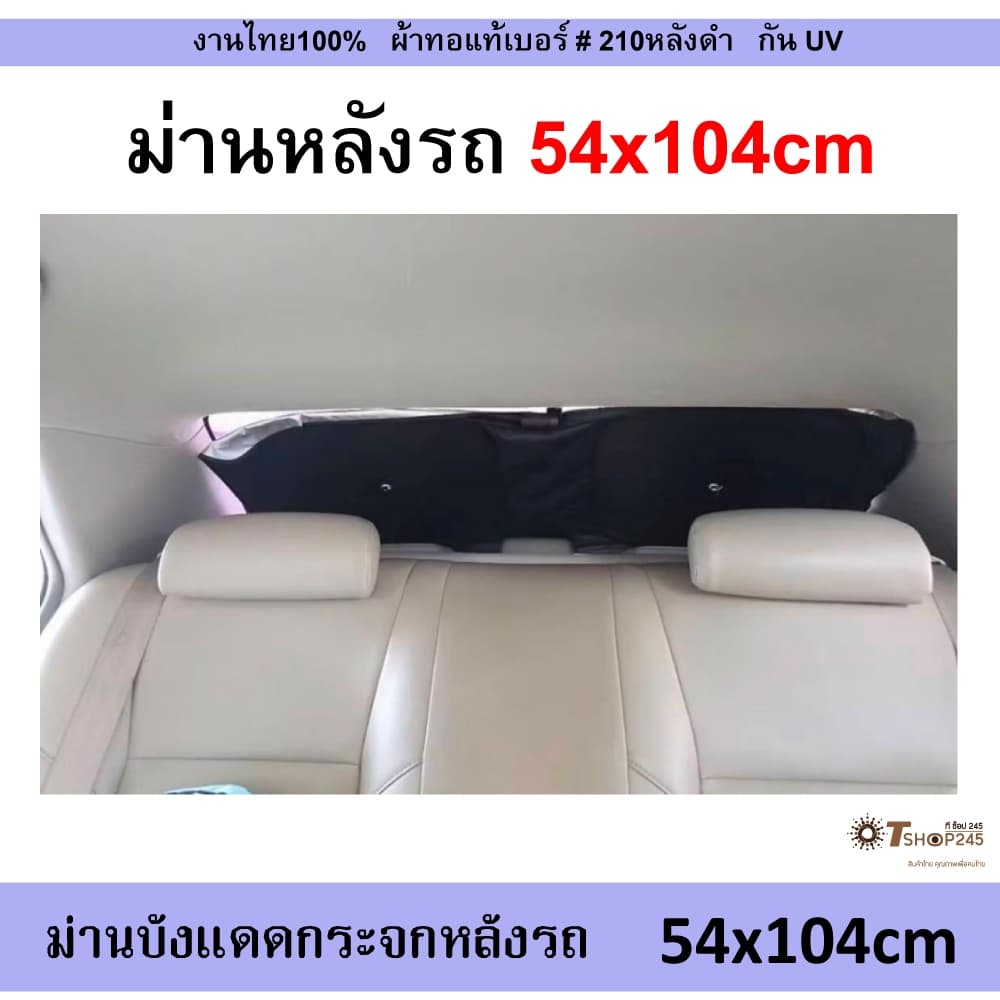 ที่บังแดดกระจกหลังรถยนต์ ม่านบังแดดรถยนต์ Car ผ้า 210T เคลือบกันUV ด้านหลังดำ พับได้ กันแดด รูปที่ 3