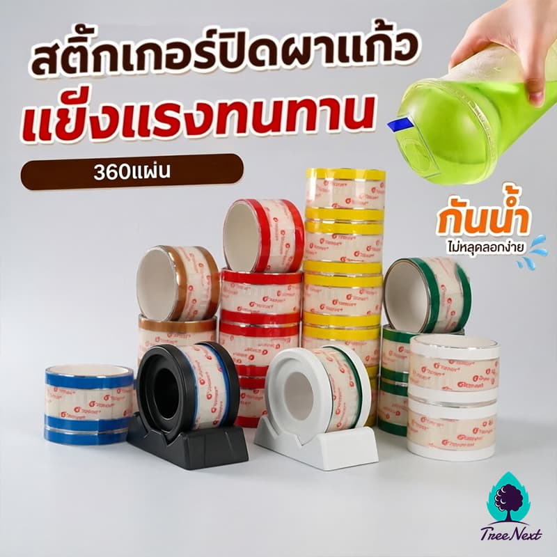 สติ๊กเกอร์ปิดฝาแก้ว ที่ปิดฝาแก้ว 360แผ่น ปิดฝาแก้ว สติ๊กเกอร์ปิดแก้ว 33x55MM รูปที่ 1