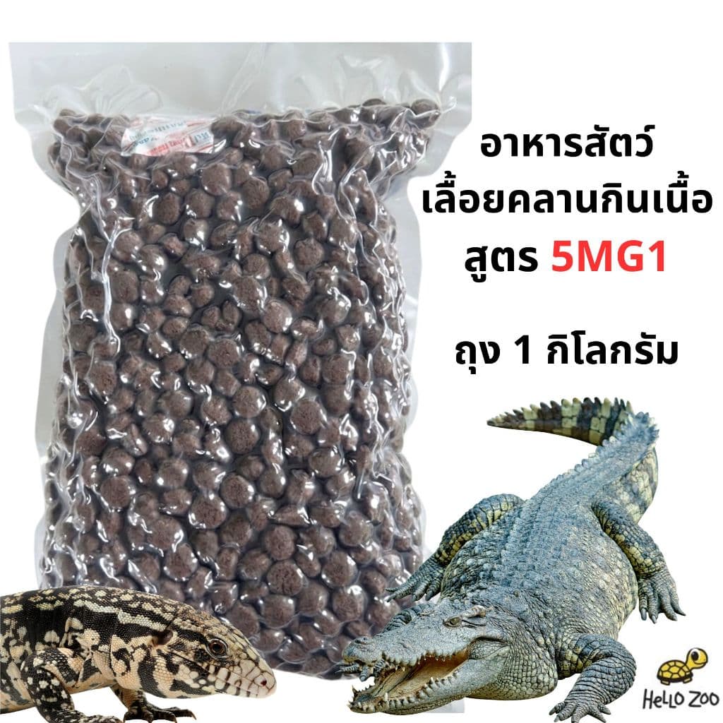 อาหารจระเข้ สัตว์เลื้อยคลานกินเนื้อ สูตร 5MG1 Crocodilian Food ถุง 1 กิโลกรัม รูปที่ 1