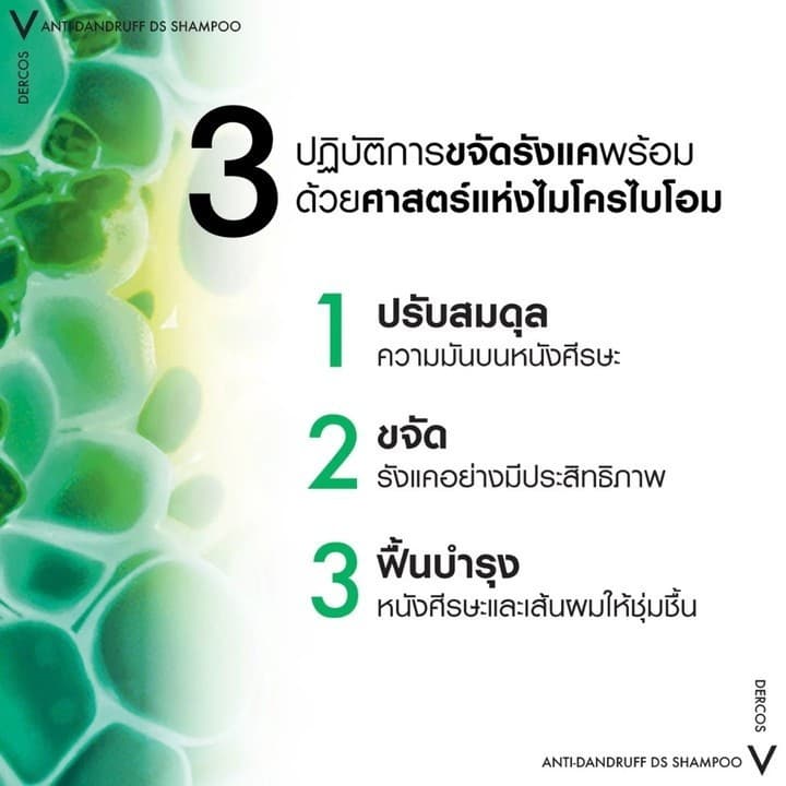DERCOS Anti-Dandruff Shampoo แชมพูขจัดรังแค ป้องกันรังแคกลับซ้ำ ดูแลหนังศีรษะที่มีปัญหารังแคได้อย่างมีประสิทธิภาพ รูปที่ 3