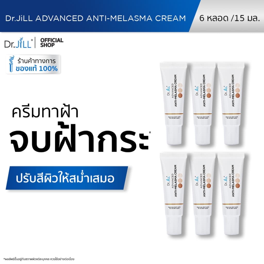 Dr.JiLL Advanced Anti-Melasma Cream ครีมทาฝ้า 6 หลอด ป้องกันการเกิดฝ้าซ้ำ รูปที่ 2