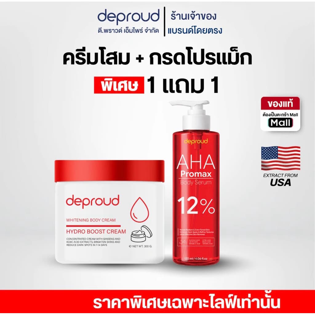 Deproud Official Store - ดีพราวด์ - AHA 8%,10%,12% กรดแดง ครีมโสม 12%โปรแม็ก รูปที่ 1