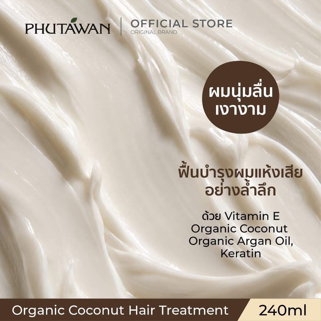 ภูตะวัน ออแกนิค โคโค่นัท แฮร์ ทรีทเม้นต์ Phutawan Organic Coconut Hair Treatment 240 g รูปที่ 3