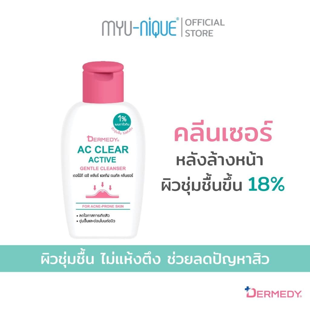 DERMEDY AC CLEAR ACTIVE GENTLE CLEANSER เดอร์มีดี เอซี เคลียร์ แอคทีฟ เจนเทิล คลีนเซอร์ รูปที่ 2