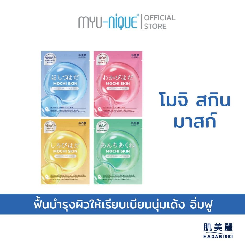 HADABIREI MOCHI SKIN MASK ฮาดะบิเรอิ โมจิ สกิน มาสก์ รูปที่ 2