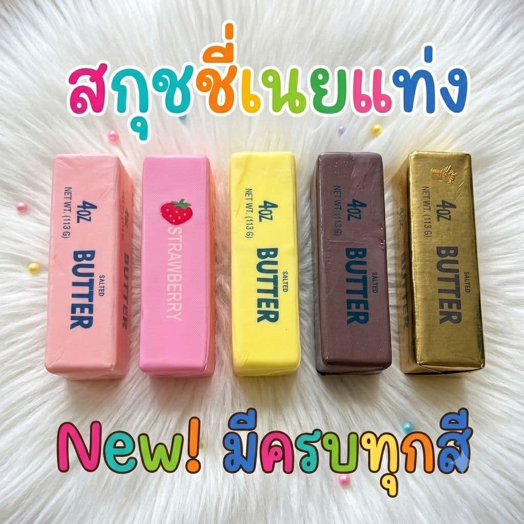 พร้ออมส่ง ของเล่น สกุชชี่เนยแท่ง เล็ก-ใหญ่ เนื้อนุ่มหนึบหนับ สโลว มีกลิ่นหอมเนย มีหลายสีให้เลือก สีก้อนเนยฮาชิมิ รูปที่ 3