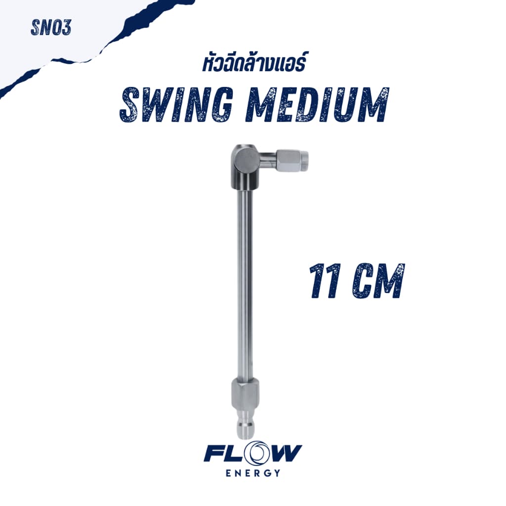 Flow Energy - หัวฉีดสำหรับล้างแอร์แบบปรับมุมการล้างได้ 180 องศา มี 3 ขนาดตามการใช้งานและสวมเร็ว 11.8 mm รูปที่ 4