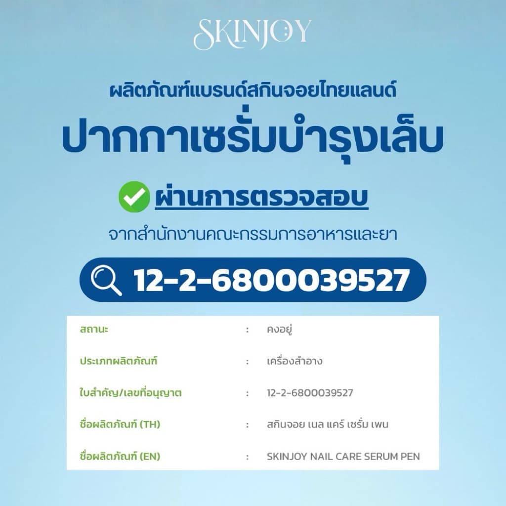 ปากกาเซรั่มบำรุงเล็บแข็งแรง จมูกเล็บลอก เล็บโทรมจากทาเจล Skinjoy Nail Serum Pen รูปที่ 4