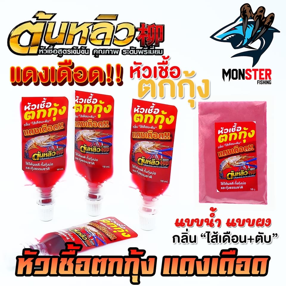หัวเชื้อตกกุ้งแดงเดือด ผสมหัวกลิ่นสำหรับตกกุ้งโดยตรง by ต้นหลิว รูปที่ 3