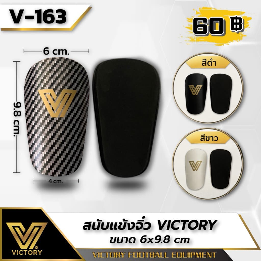 สนับแข้งจิ๋ว สนับแข้ง Victory สนับแข้งคุณภาพ ที่มืออาชีพเลือกใช้