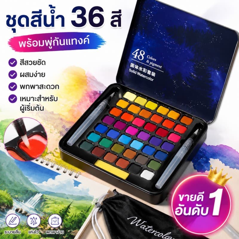 สีน้ำ 36 สี สีน้ำเซ็ทใหญ่ ชุดสีน้ำกล่องเหล็กโลหะ พู่กันแท้งค์ ชุดพู่กันงานศิลปะ สำหรับผู้เริ่มต้น Watercolour Set รูปที่ 2