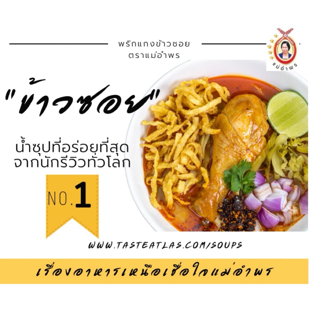 น้ำพริกแกงข้าวซอยตราแม่อำพร 500 กรัม OTOP ห้าดาว เสริฟได้30ที่ ข้าวซอยเชียงใหม่ เข้มข้น คุณภาพส่งออก รูปที่ 9
