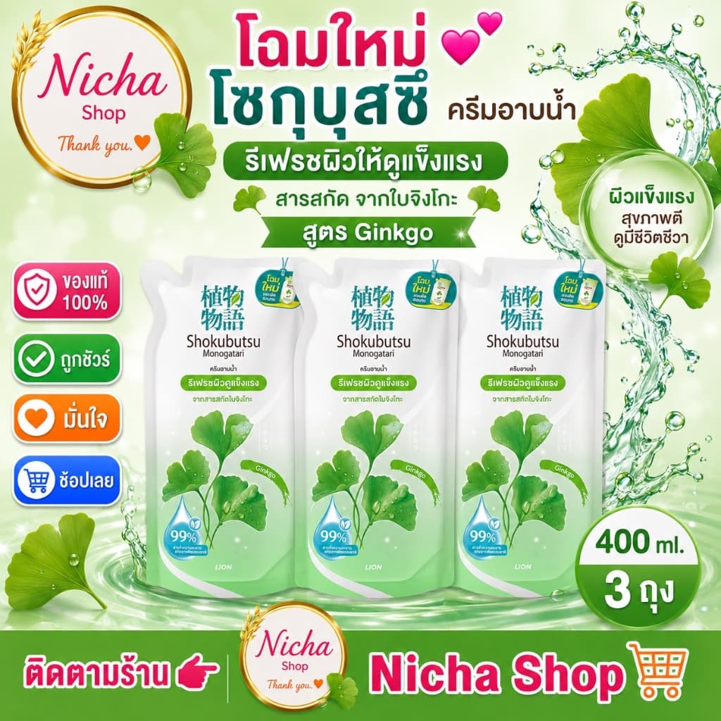 3 ถุง *** ครีมอาบน้ำ โชกุบุสซึ ถุงเติม 400 มล ครบสีเลือกได้ รูปที่ 4