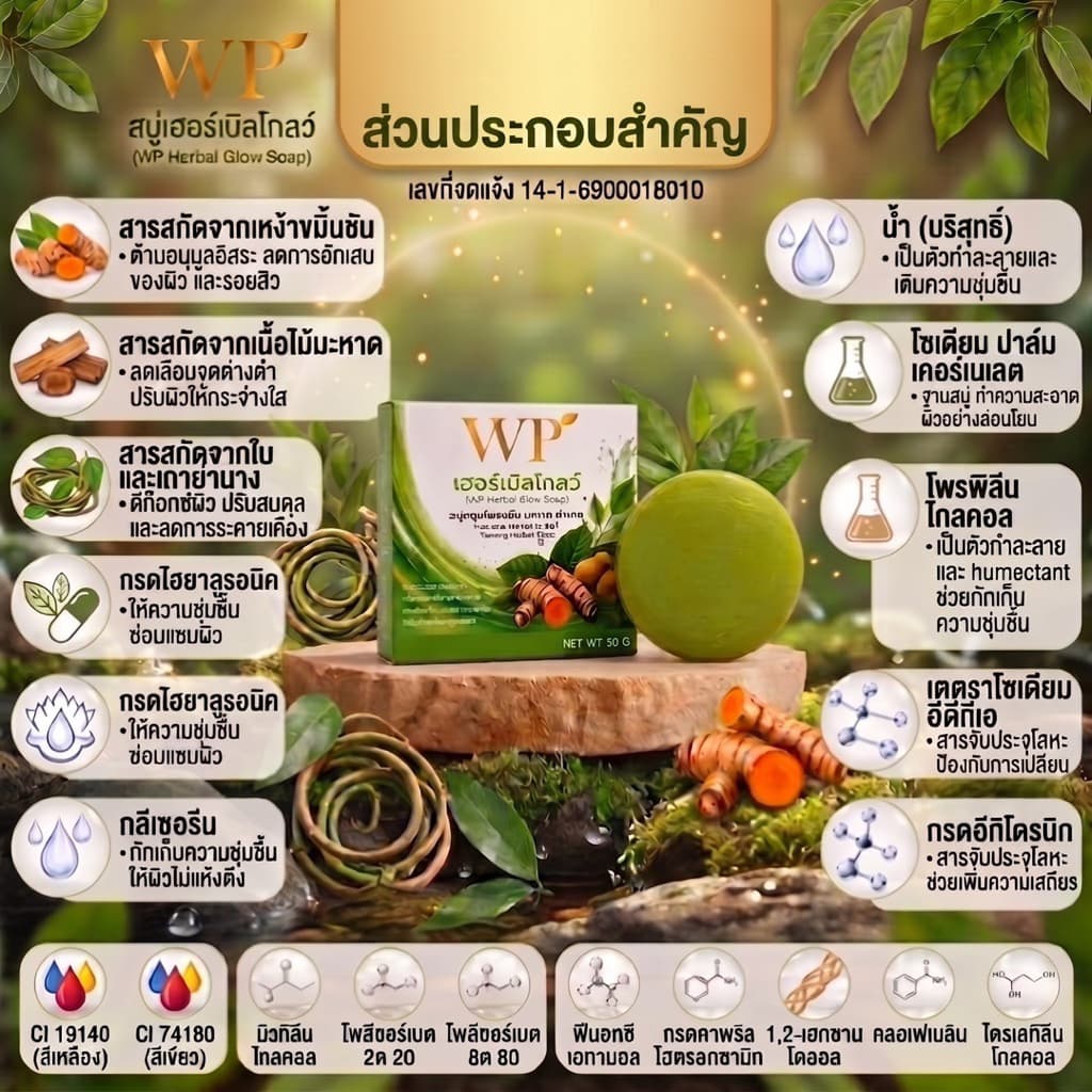 สบู่WPเฮอร์เบิลโกลว์ ใช้ได้ทั้งผิวหน้าและผิวกาย สมุนไพรออแกนิก 100% หยุดคัน หยุดเกา รูปที่ 2