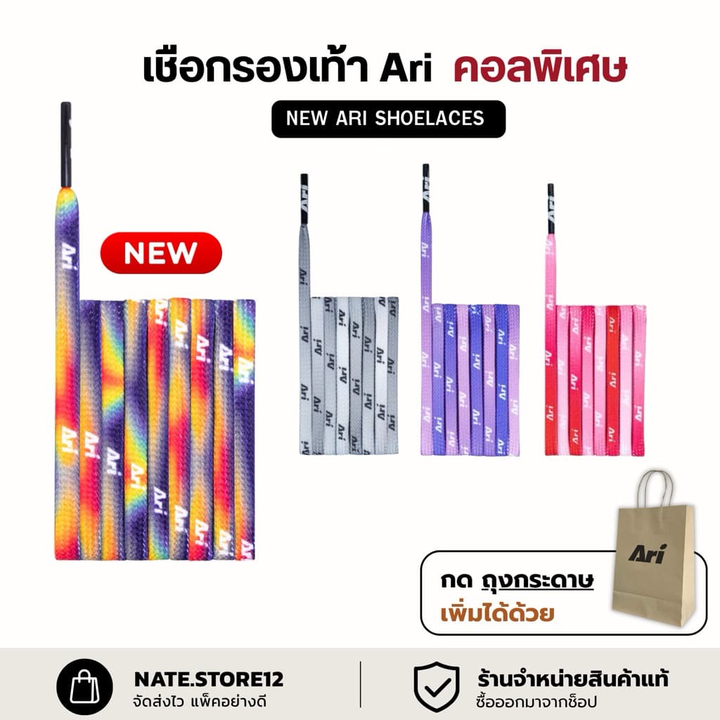 ใหม่ เชือกรุ้ง Ari คอลพิเศษ ARI SHOELACES มีจำนวนจำกัด