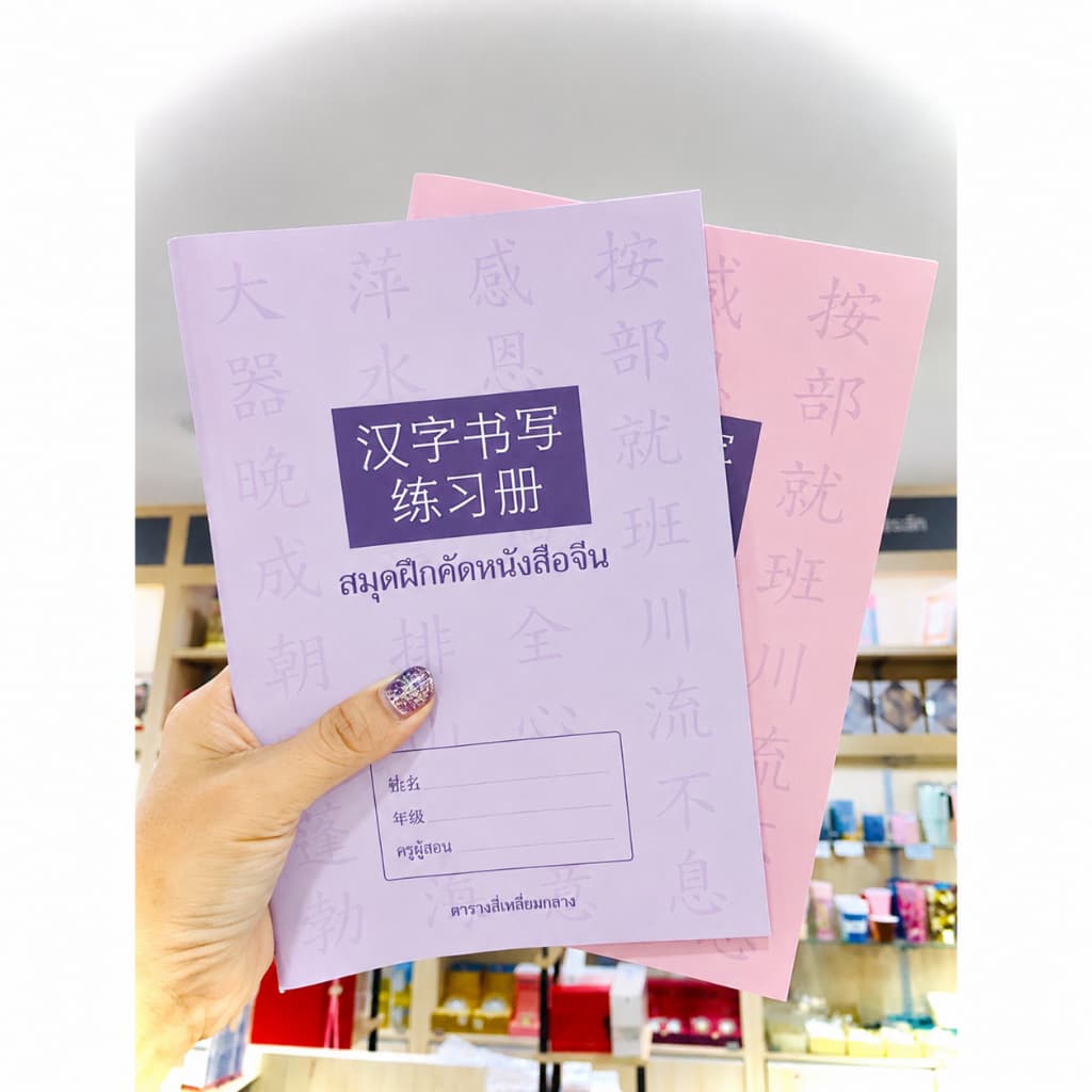 สมุดคัดจีน ฝึกเขียนอักษรจีน เหมาะสำหรับผู้เริ่มต้น พกง่าย 40 แผ่น 8850000199356 เส้นตาราง รูปที่ 4