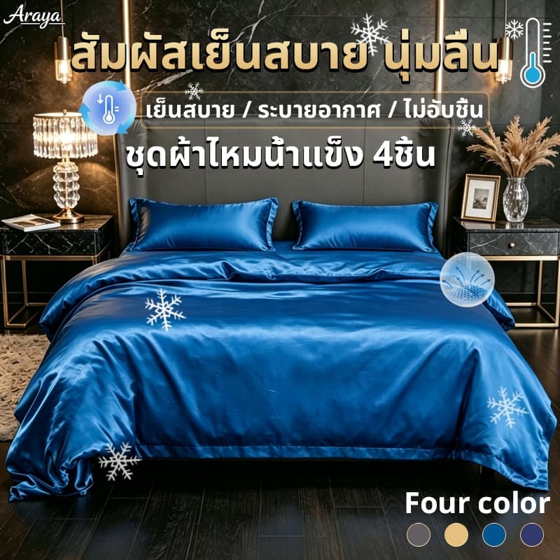 ชุดเครื่องนอนเย็น 4 ชิ้น ชนิดผ้าซาติน เนื้อนิ่ม เย็นสบาย ผ้าปูที่นอนรัดมุม + ปลอกหมอน + ปลอกผ้านวม รูปที่ 1