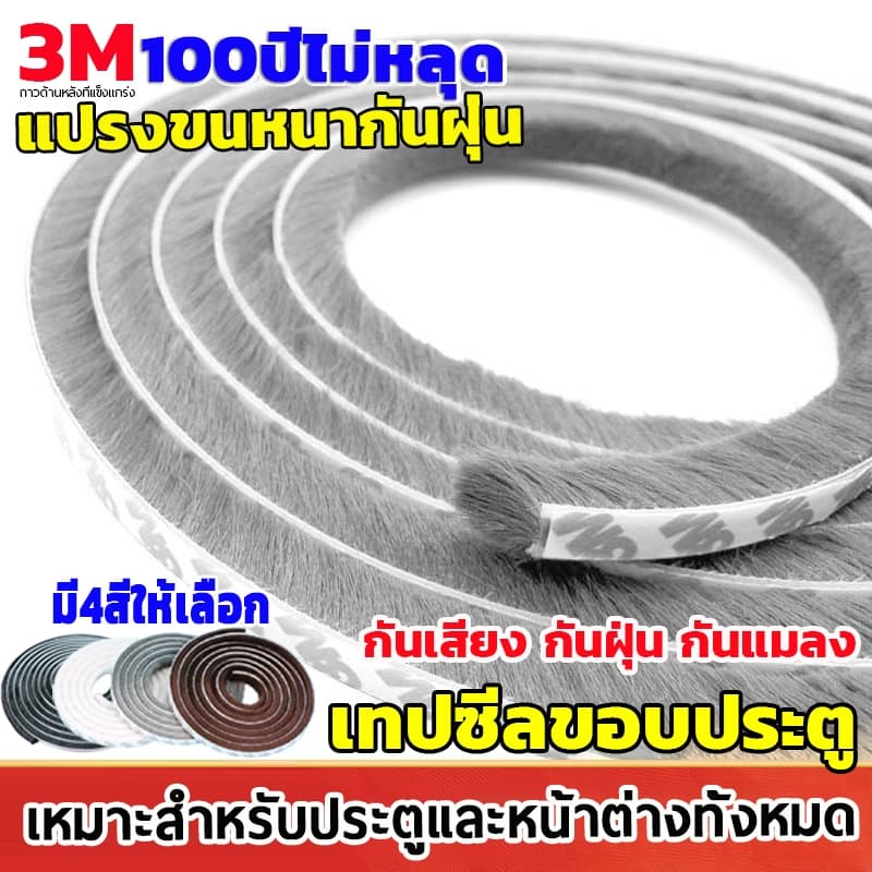 แท้3M เทปซีลขอบประตู เทปสักหลาด 5เมตร กันแมลง กันเสียง/กันลม/กันฝุ่น ติดขอบประตู หน้าต่าง ซีลประตู แบบขน ทนทาน รูปที่ 1