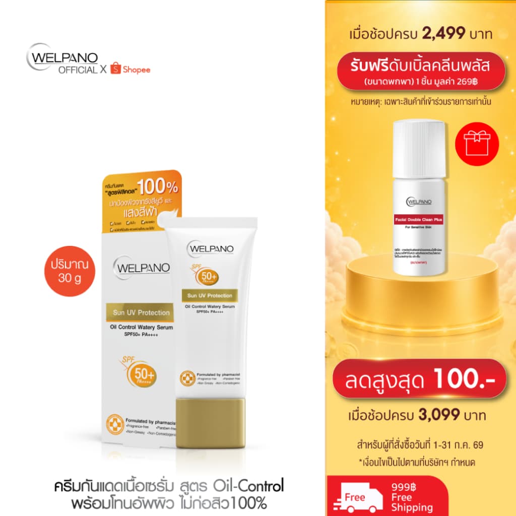 Welpano Sun UV Protection Oil Control Watery Serum SPF50+ PA++++ รูปที่ 1