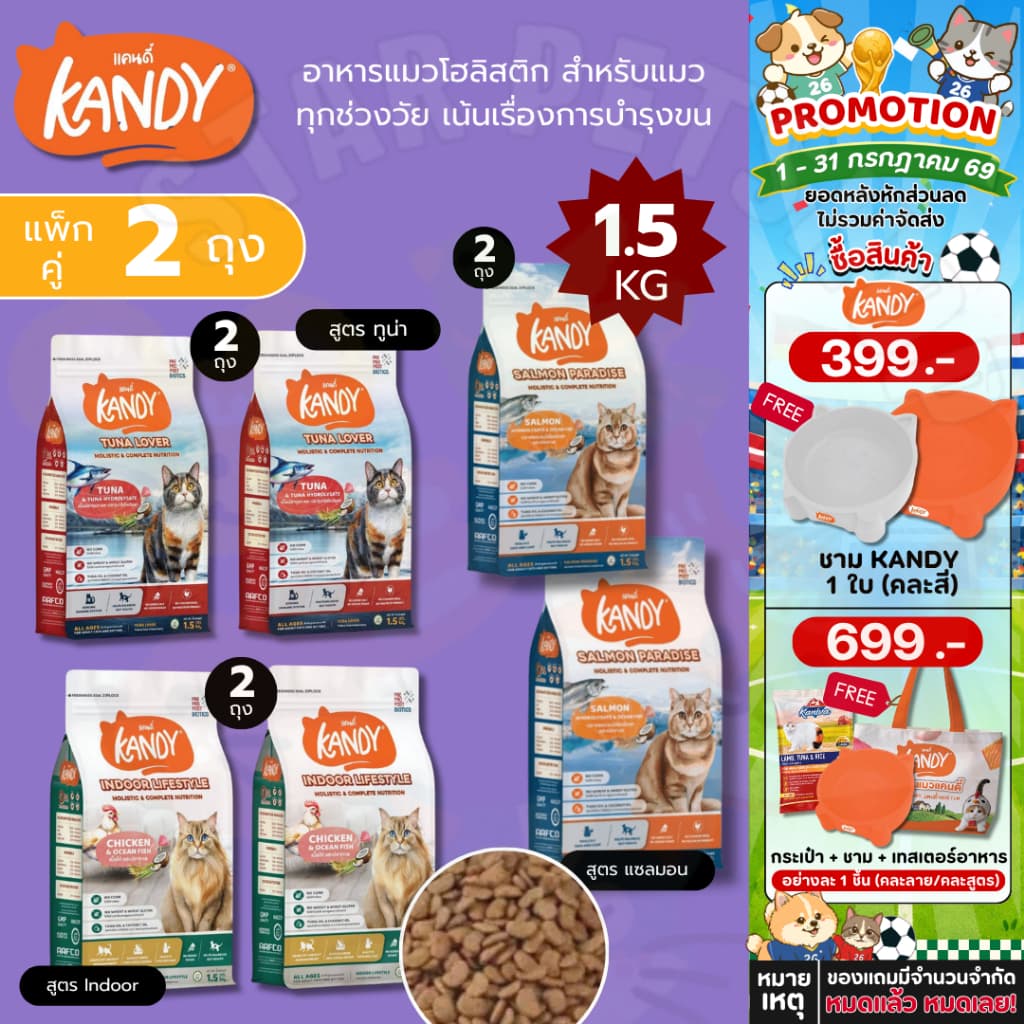 Kandy แคนดี้ *แพ็กคู่ 2 ถุง* อาหารแมวโฮลิสติก สำหรับแมวทุกช่วงวัย เน้นเรื่องการบำรุงขน ไม่เติมเกลือ ขนาด 1.5 Kg รูปที่ 1
