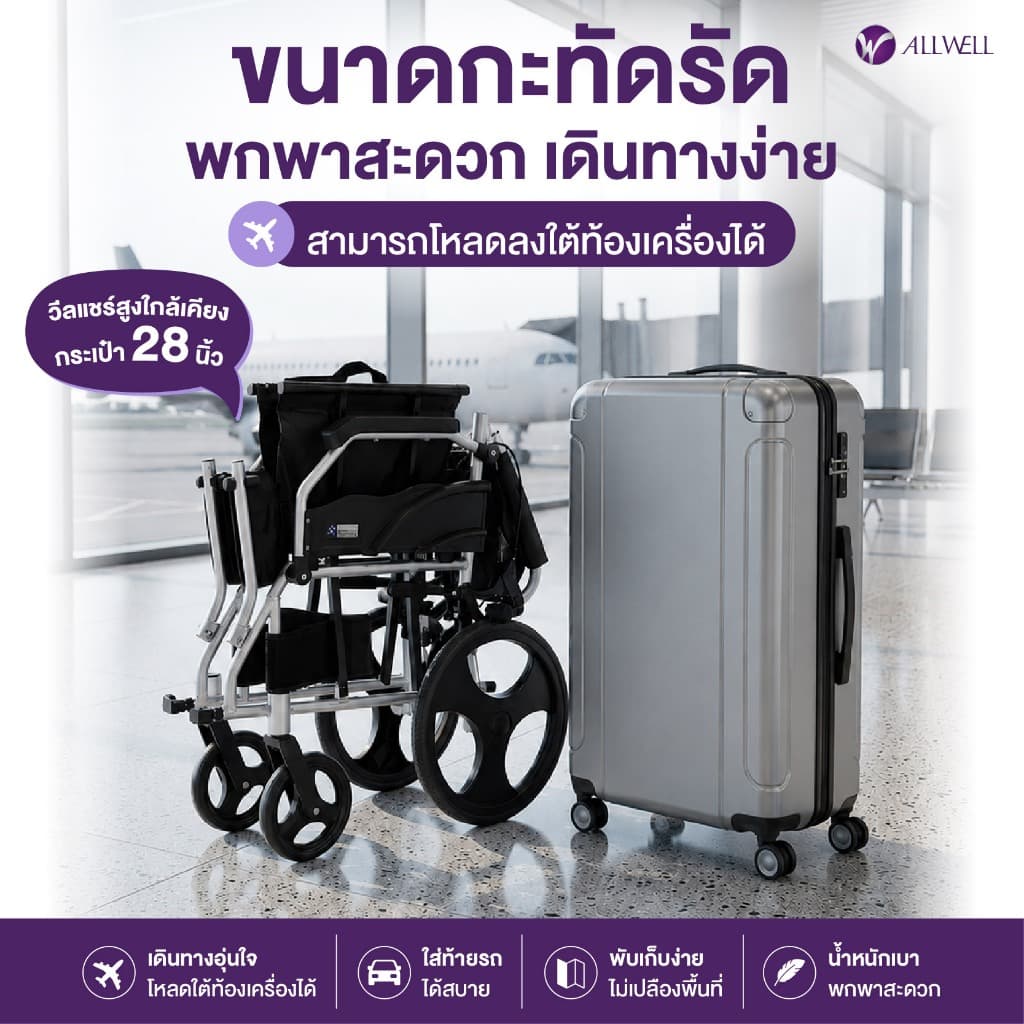 ALLWELL รถเข็นวีลแชร์ เกรดเครื่องมือแพทย์ รับประกัน 1 ปี รถเข็นผู้สูงอายุ รถเข็นผู้ป่วย Wheelchair รูปที่ 7